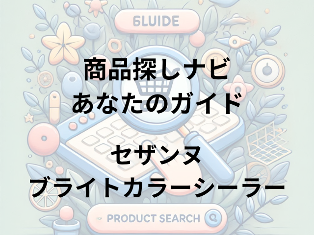 セザンヌブライトカラーシーラーはどこに売ってる？ドラッグストアやロフトで買える！