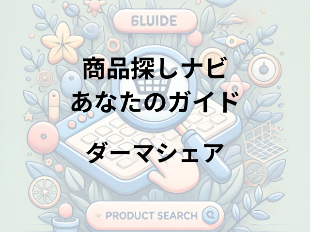 ダーマシェアはどこに売ってる？アインズ&トルペやバラエティストアで購入可能！