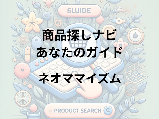 ネオママイズムはどこに売ってる？通販サイトが唯一の販売チャネル！