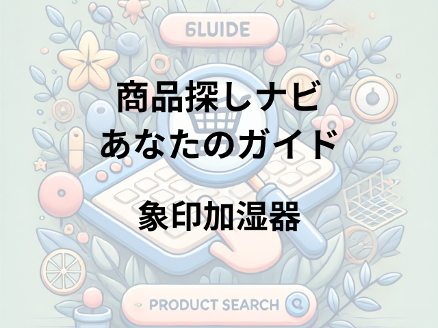 象印加湿器はどこに売ってる？ヨドバシカメラ、ビックカメラ、ヤマダ電機で購入可能！