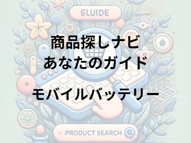 モバイルバッテリーはどこに売ってる？コンビニ、100均、家電量販店で購入可能！