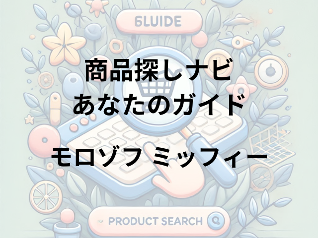 モロゾフ ミッフィーはどこに売ってる？全国のモロゾフ店舗やバレンタインイベント会場で見つけよう！