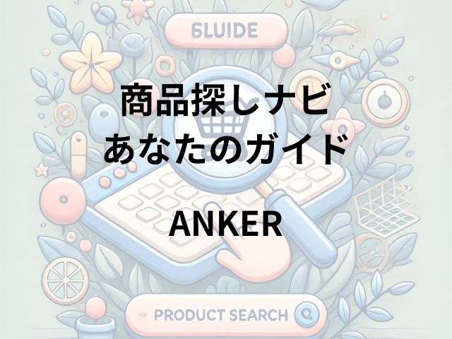 ANKERはどこに売ってる？Anker Store、エディオン、ロフトで充実の品揃え！