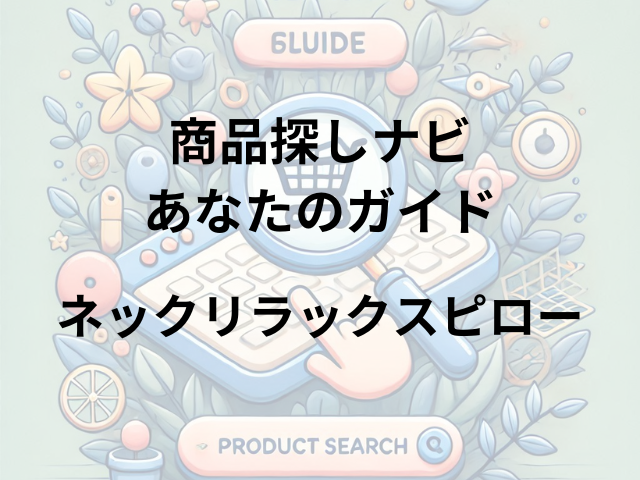 ネックリラックスピローはどこに売ってる？LOFT、東急ハンズ、無印良品で購入可能！