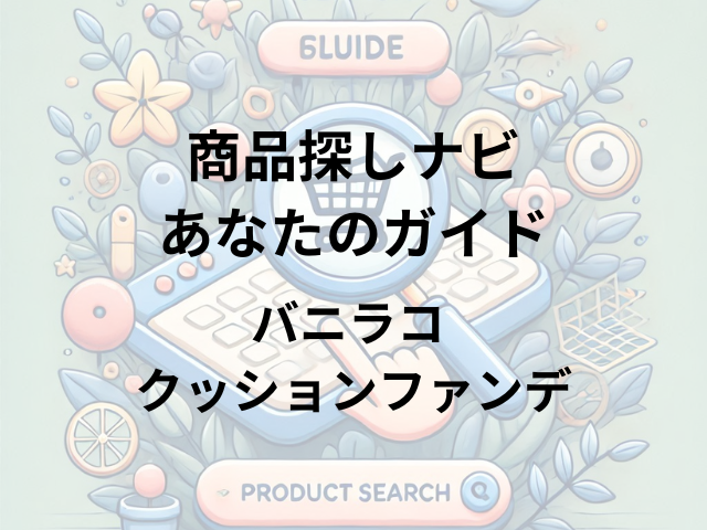 バニラコ クッションファンデはどこに売ってる？マツキヨ・ロフト・プラザ・アットコスメで取り扱いあり！