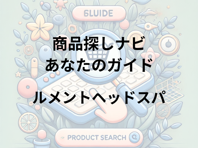 ルメントヘッドスパはどこに売ってる？Amazon・楽天・ドンキ・ドラッグストアで購入可能！