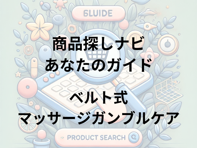 ベルト式マッサージガンブルケアはどこに売ってる？ビックカメラ・ケーズデンキで取り扱い中！