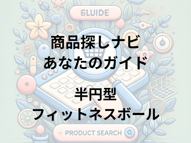 半円型フィットネスボールはどこに売ってる？ボディメーカー、スポーツ用品店、ホームセンターで購入可能！