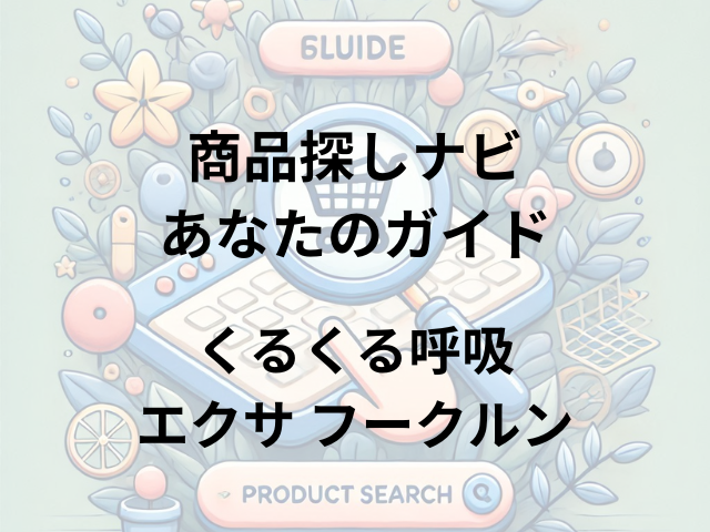 くるくる呼吸エクサ フークルンはどこに売ってる？東急ハンズ、ロフト、ヨドバシカメラで購入可能！