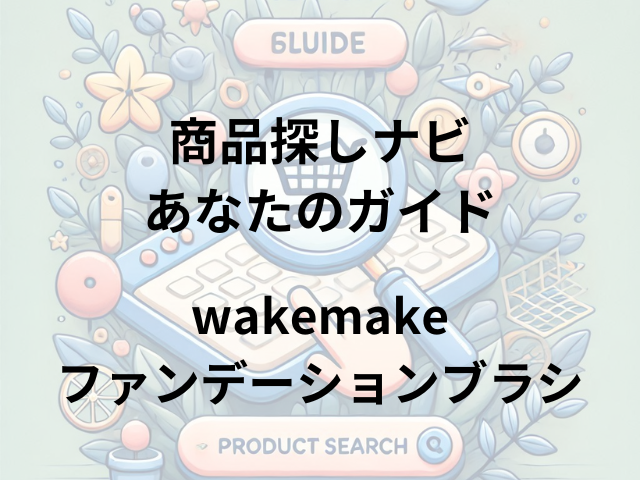 wakemake ファンデーションブラシ