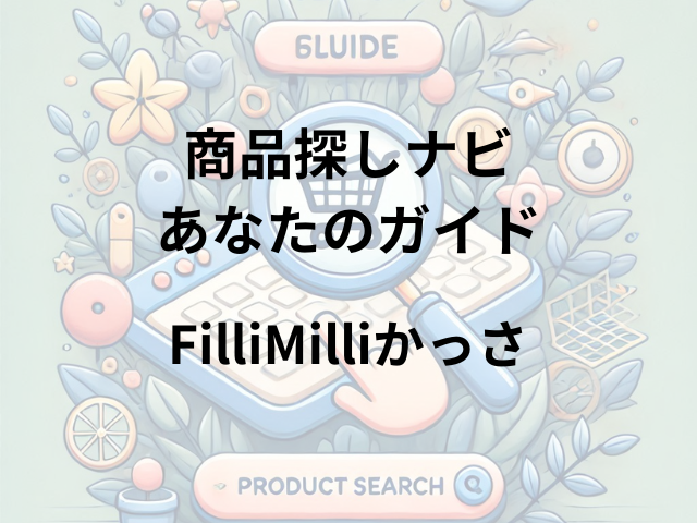 FilliMilliかっさはどこに売ってる？ロフト・東急ハンズ・ドンキホーテで購入可能！