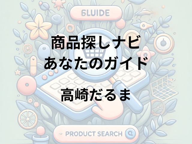 高崎だるまはどこに売ってる？鈴屋・だるまーとで購入可能！