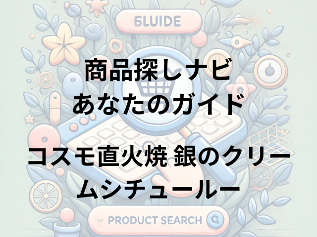 コスモ直火焼 銀のクリームシチュールー