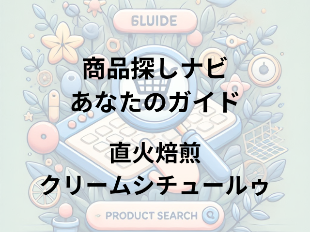 直火焙煎クリームシチュールゥはどこに売ってる？自然食品店やオーガニックショップで見つかる！