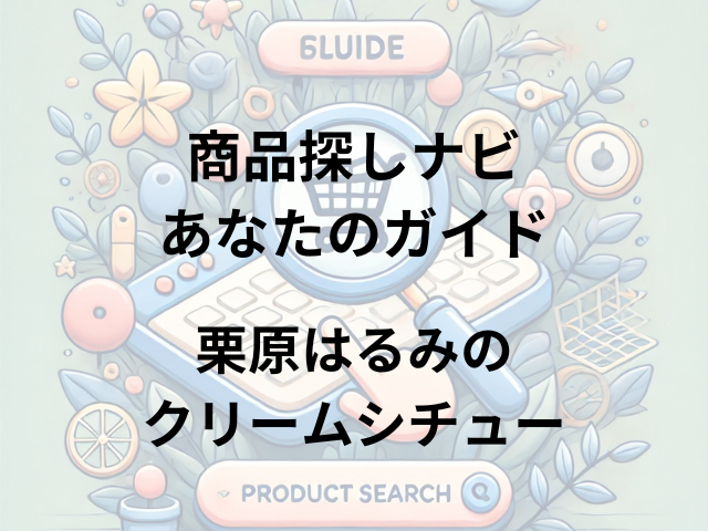 栗原はるみのクリームシチュー