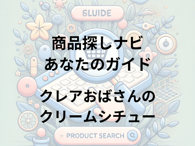 クレアおばさんのクリームシチューはどこに売ってる？スーパー・コンビニ・ドラッグストアで買える！