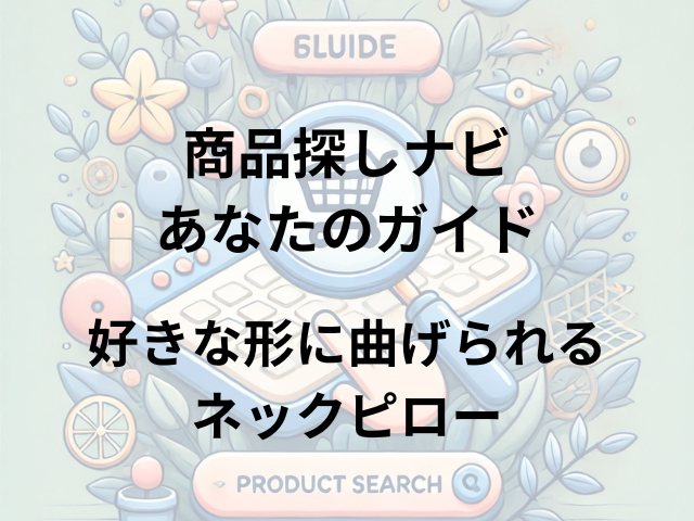 好きな形に曲げられるネックピローはどこに売ってる？ヨドバシカメラやGUAPOで購入可能！