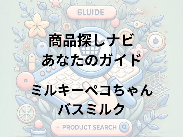 ミルキーペコちゃんバスミルクはどこに売ってる？ヨドバシカメラ、マツモトキヨシ、ツルハドラッグで買える！