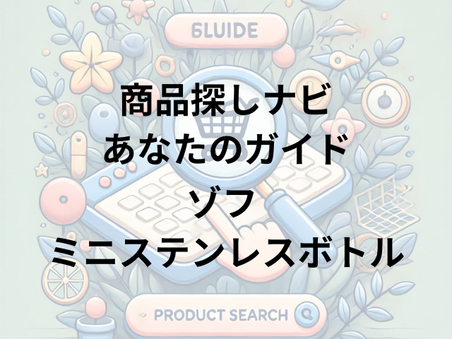 ゾフ ミニステンレスボトルはどこに売ってる？Zoff店舗・イオンモール・楽天市場で入手可能！