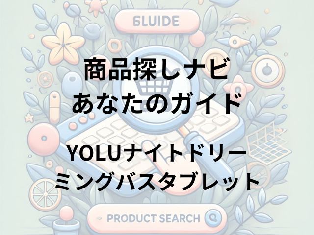 YOLUナイトドリーミングバスタブレットはどこに売ってる？ロフト、PLAZA、ドラッグストアで買える！