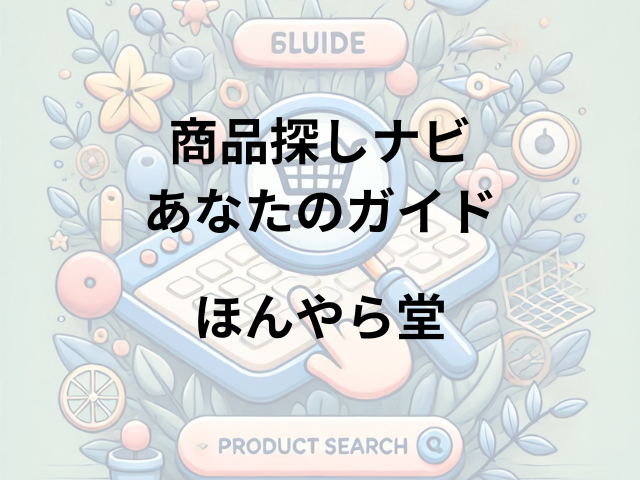 ほんやら堂はどこに売ってる？アスクル、ヨドバシカメラで買える！