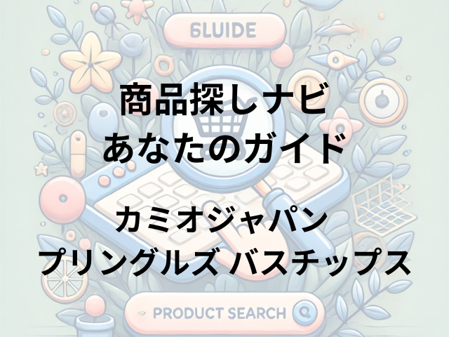 カミオジャパン プリングルズ バスチップスはどこに売ってる？楽天市場やAmazonで簡単購入！