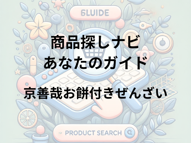 京善哉お餅付きぜんざいはどこに売ってる？鼓月、小倉山荘、永楽屋で人気の和スイーツ