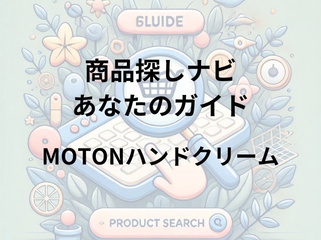 MOTONハンドクリームはどこに売ってる？ドンキ、ロフト、ドラッグストアで人気の韓国コスメ