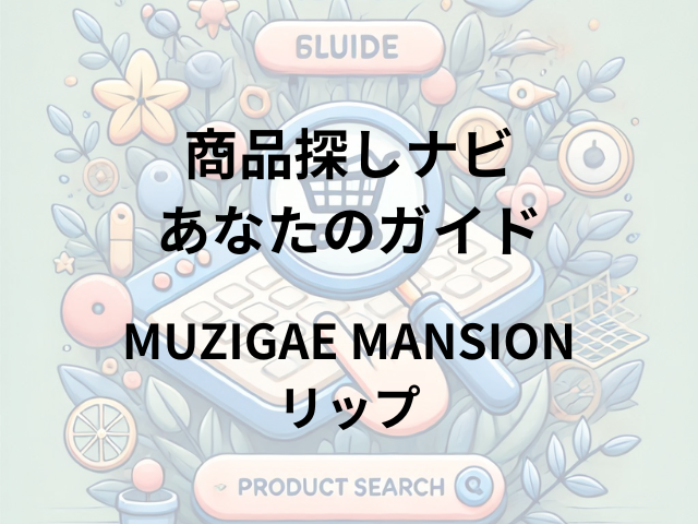 MUZIGAE MANSIONリップはどこに売ってる？京王アートマン、ショップイン、ドンキホーテで買える！