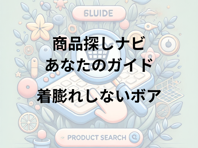 着膨れしないボアはどこに売ってる？イーザッカマニアストアーズ・ZOZOTOWN・BEAMS・Lazo_N33°で入手可能！