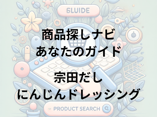 宗田だしにんじんドレッシングはどこに売ってる？DEAN & DELUCAで購入可能！