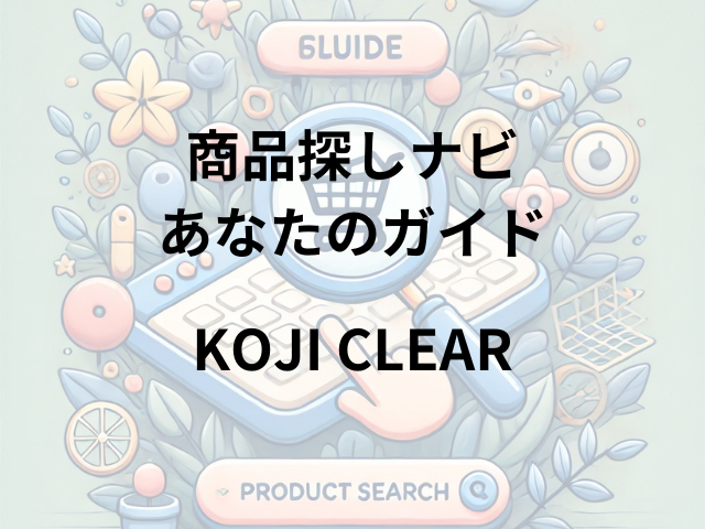 KOJI CLEARはどこに売ってる？秋田・アキモト酒店や通販情報まとめ！