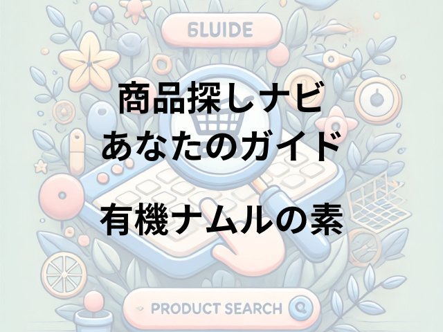 有機ナムルの素はどこに売ってる？京阪百貨店やヨドバシカメラで買える！