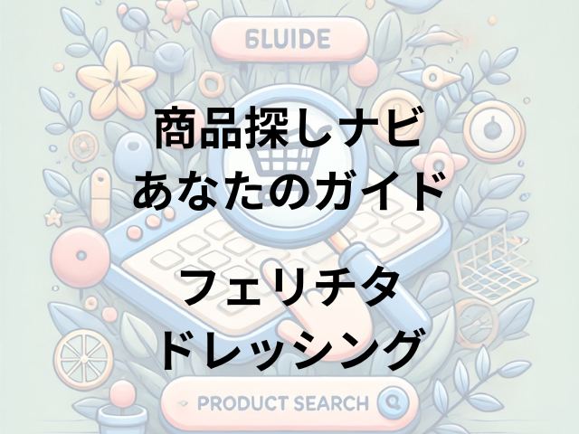 フェリチタドレッシングはどこに売ってる？八ヶ岳・北杜市・山梨県内の取扱店舗を徹底調査！