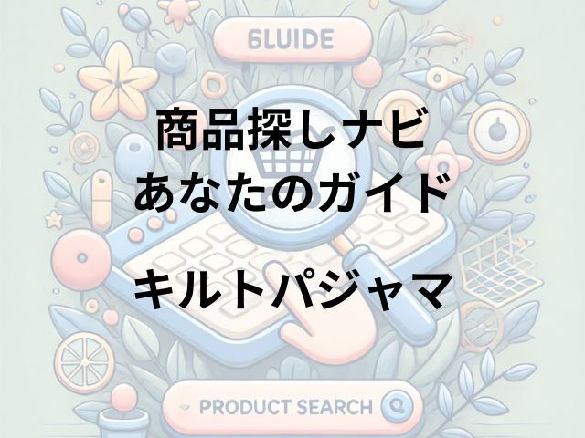 キルトパジャマはどこに売ってる？ユニクロ・グンゼストアで購入可能！