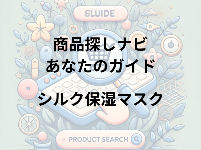 シルク保湿マスクはどこに売ってる？デパート、ドラッグストア、通販で購入可能！