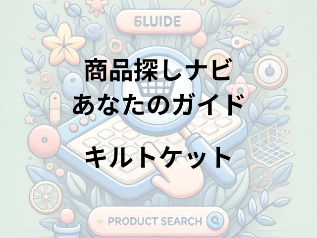 キルトケットはどこに売ってる？セシール、西川、ニトリで購入可能！