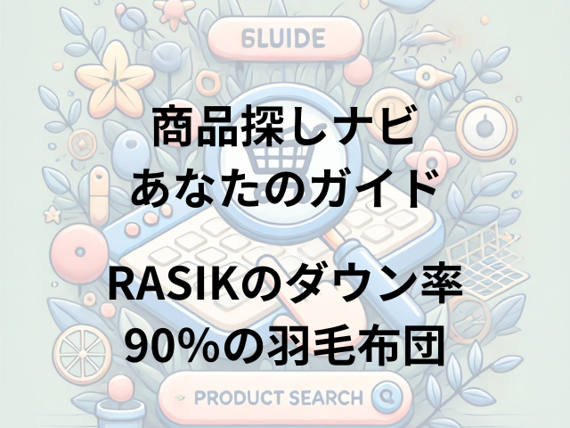 RASIKのダウン率90％の羽毛布団はどこに売ってる？ニトリ、東急ハンズ、ロフトで探してみた！