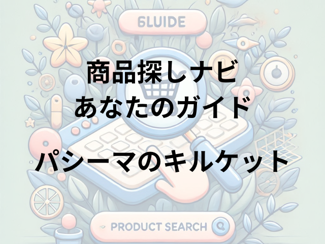 パシーマのキルケットはどこに売ってる？ヨドバシカメラ、龍宮、通販サイトで購入可能！