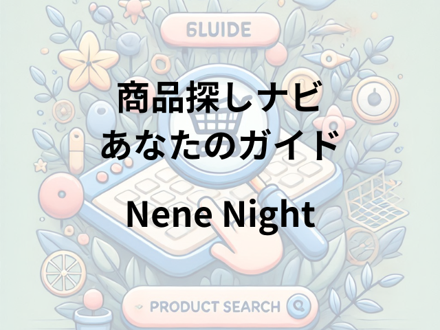 Nene Night（シャンプー）はどこに売ってる？公式サイト・@cosme・楽天市場で入手可能！