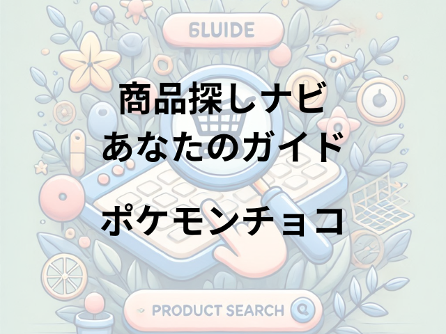 ポケモンチョコはどこに売ってる？セブンイレブン、イオン、ポケモンセンターで買える！