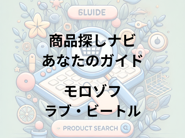 モロゾフ ラブ・ビートルはどこに売ってる？モロゾフオンラインショップ、百貨店、専門店で入手可能！