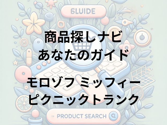 モロゾフ ミッフィーピクニックトランクはどこに売ってる？全国のモロゾフ店舗、百貨店、スーパーで販売中！