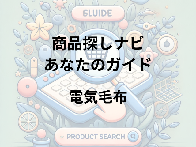 電気毛布はどこに売ってる？ヨドバシカメラ、ビックカメラ、ニトリ、イオン、ドン・キホーテで探そう！