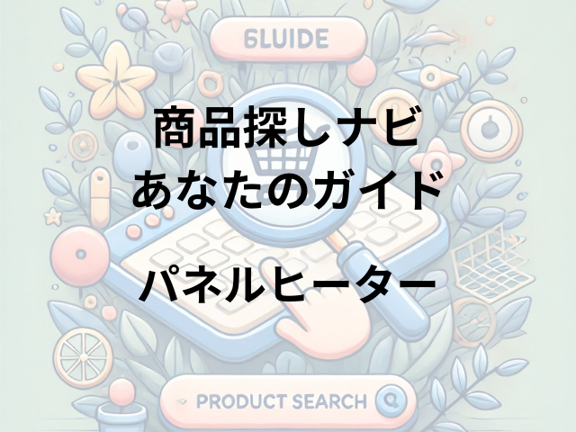 パネルヒーターはどこに売ってる？ヨドバシカメラ、ビックカメラ、ケーズデンキで探そう！