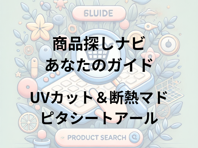 UVカット＆断熱マドピタシートアールはどこに売ってる？ホームセンター・ニトリ・100均で探してみた！