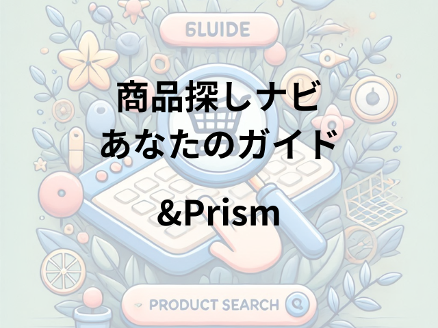 &Prismはどこに売ってる？公式オンラインストア・セレクトショップ・百貨店で入手可能！