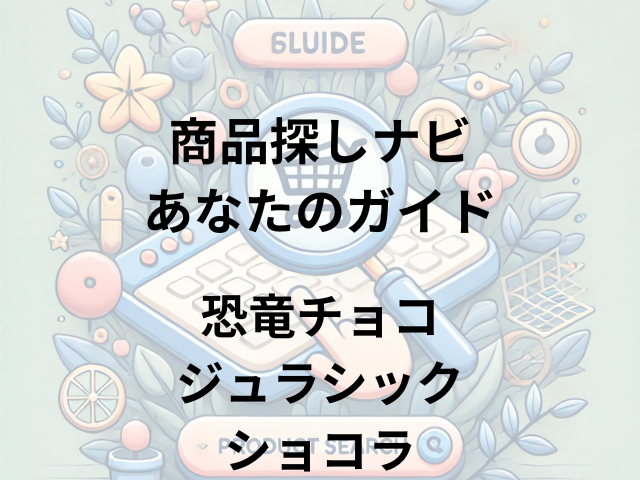 恐竜チョコ ジュラシックショコラはどこに売ってる？マキィズ公式サイトで購入可能！