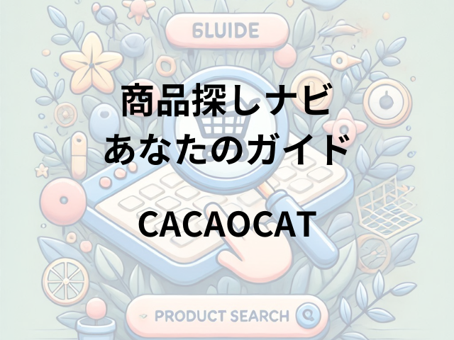 CACAOCATはどこに売ってる？白金台・木場・高尾・札幌・青森で購入可能！