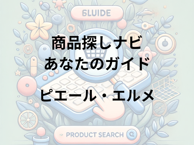 ピエール・エルメはどこに売ってる？伊勢丹・高島屋・大丸・三越で購入可能！